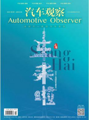 汽车观察期刊